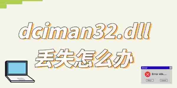 dciman32.dll丢失怎么办 一键修复教程来啦