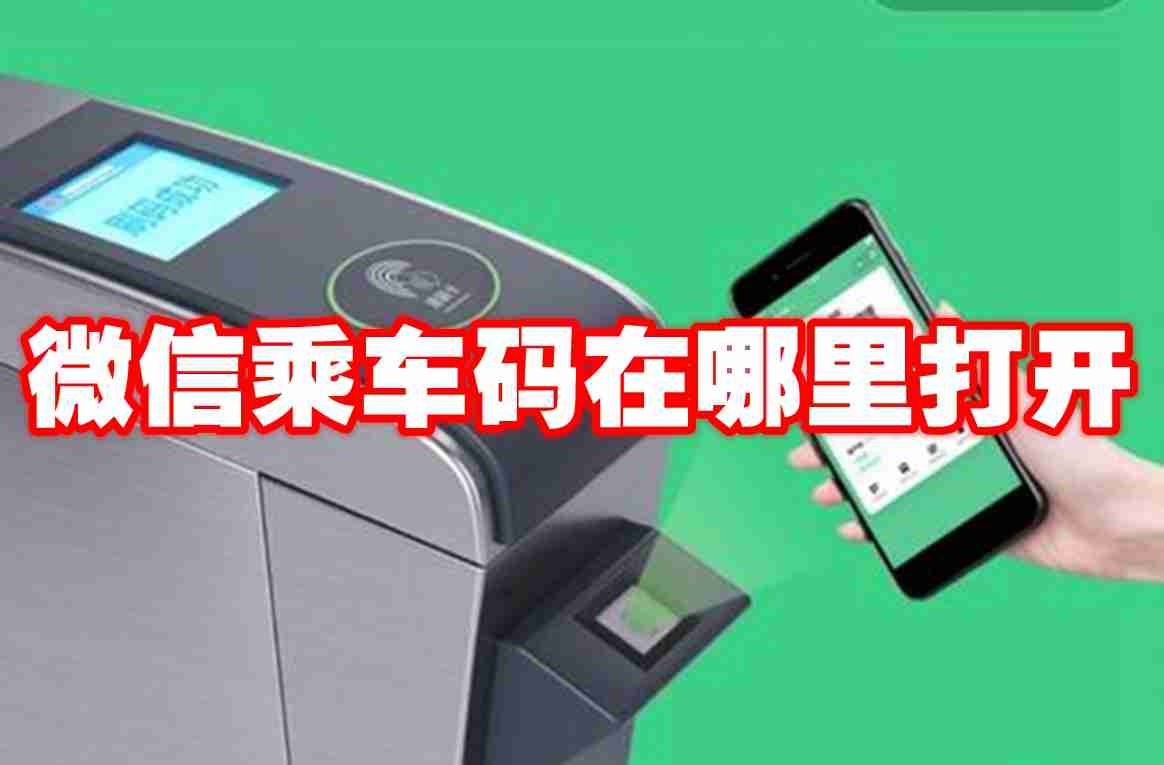 微信乘车码在哪里打开