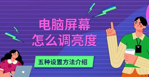 电脑屏幕调亮度的五种方法详解