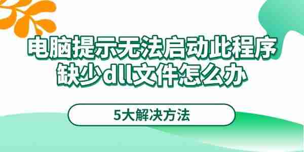 电脑提示无法启动此程序缺少dll文件怎么办 5大解决方法