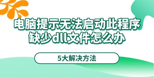 电脑缺少dll文件无法启动？5大解决方法详解