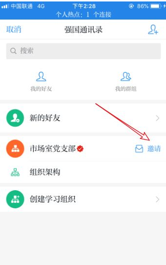 强国平台怎么加入党组织 学习强国如何邀请别人加入党组织
