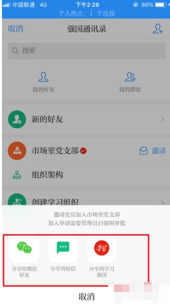 强国平台怎么加入党组织 学习强国如何邀请别人加入党组织