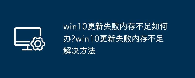 Win10更新失败内存不足解决方法