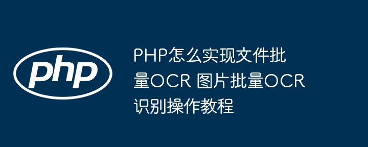 PHP实现图片批量OCR识别教程