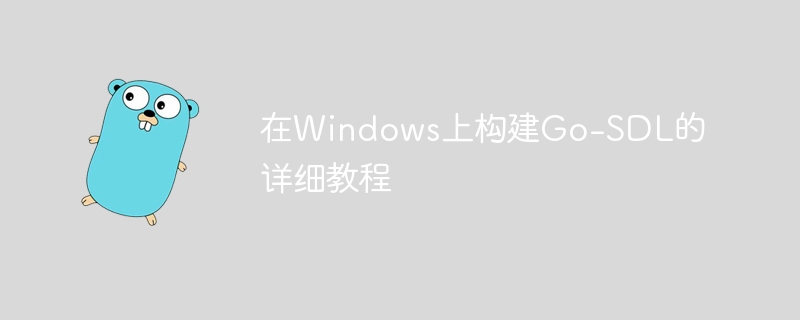 在Windows上构建Go-SDL的详细教程
