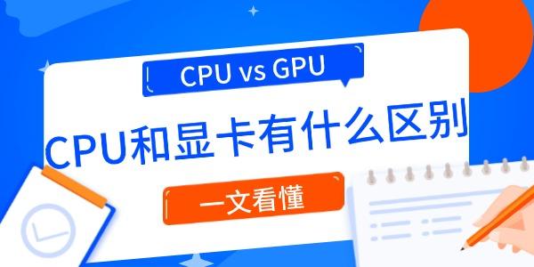 CPU和显卡区别详解：一文看懂性能差异