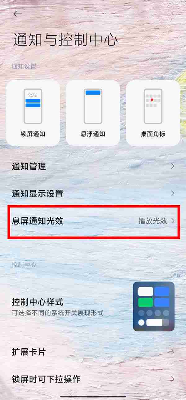 小米12消息亮屏怎么设置