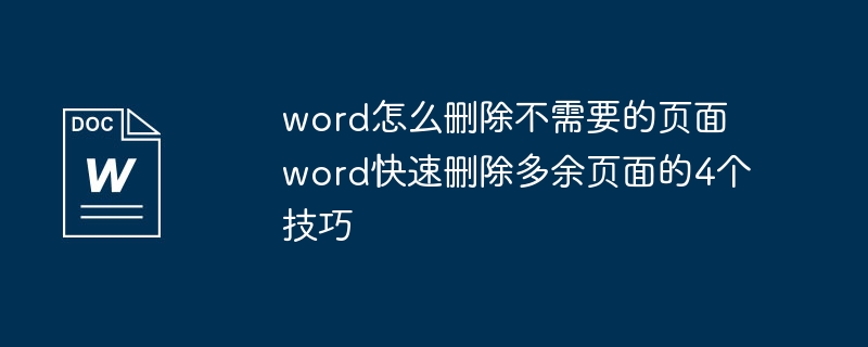 word怎么删除不需要的页面 word快速删除多余页面的4个技巧