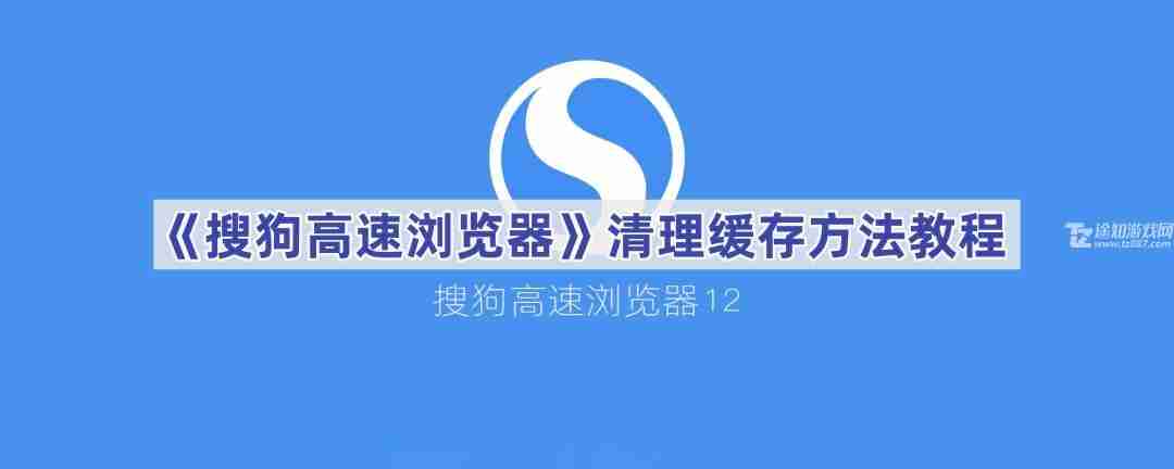 《搜狗高速浏览器》清理缓存方法教程