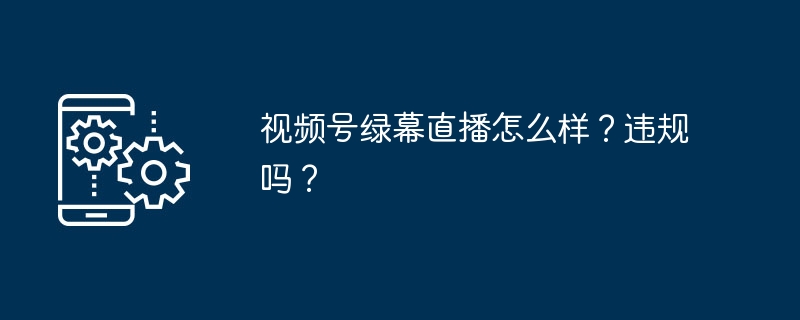 视频号绿幕直播怎么样？违规吗？