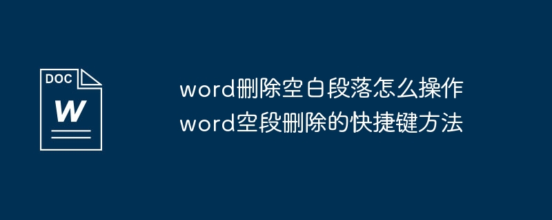 word删除空白段落怎么操作 word空段删除的快捷键方法