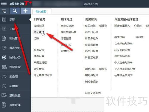畅捷通T+凭证错误修改方法