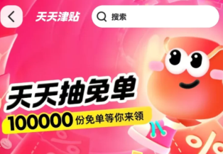 美团天天津贴免单怎么抽是真的吗 天天津贴免单活动可以免单多少人