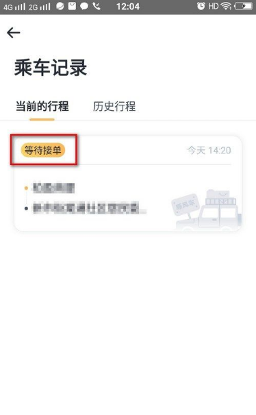 嘀嗒顺风车怎么取消订单 行程取消方法