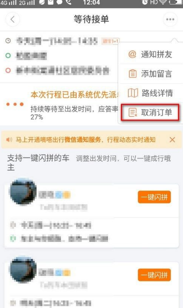 嘀嗒顺风车怎么取消订单 行程取消方法