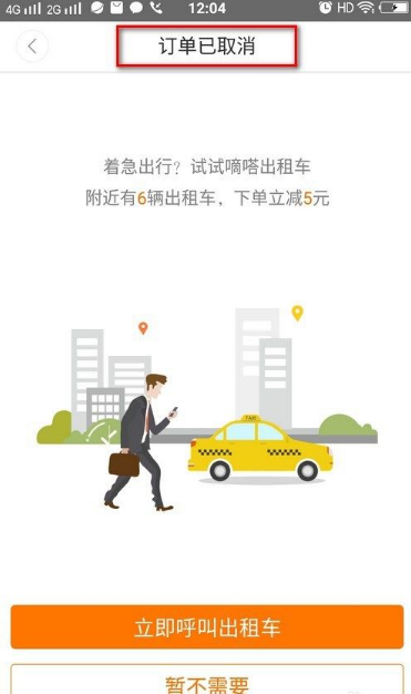 嘀嗒顺风车怎么取消订单 行程取消方法