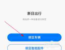 新日出行app如何绑定车辆