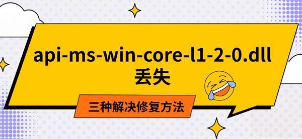 api-ms-win-core-l1-2-0.dll丢失怎么修复？