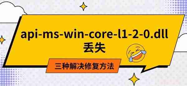 api-ms-win-core-l1-2-0.dll丢失 三种解决修复方法