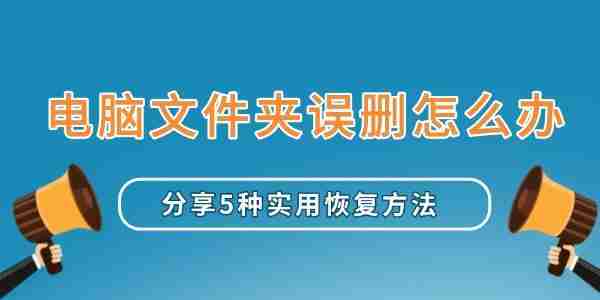 电脑文件夹误删怎么办 分享5种实用恢复方法