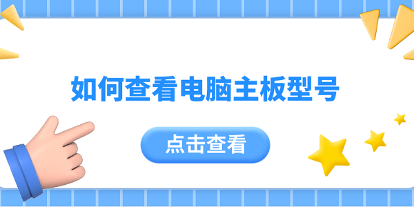 如何查看电脑主板型号 5个简单实用的方法
