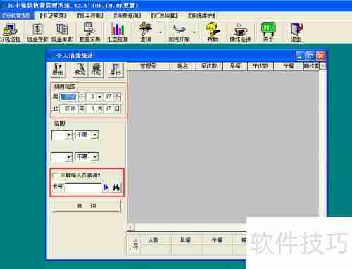 IC卡餐饮管理系统操作指南