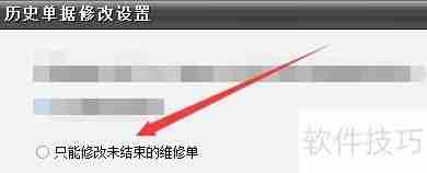 冠唐设备管理软件如何设置仅可修改未结束维修单