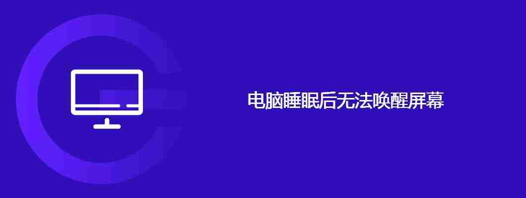 电脑睡眠后无法唤醒屏幕