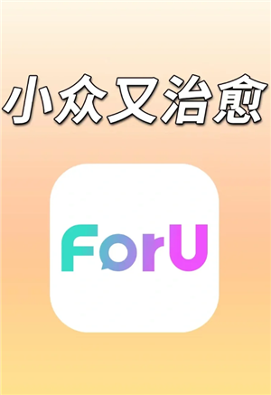 foru交友软件真的有奔现吗 foru交友软件真有人成功见面了吗