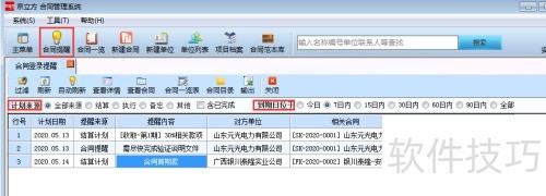 京立方合同提醒功能详解