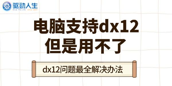 电脑支持DX12却用不了？最全DX12问题解决指南