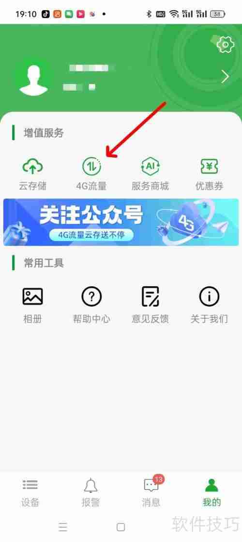 Seetong监控软件如何查找4G流量使用情况