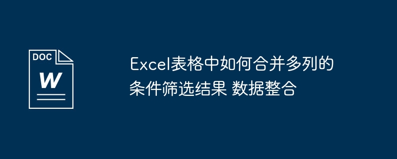 Excel多列条件筛选合并技巧