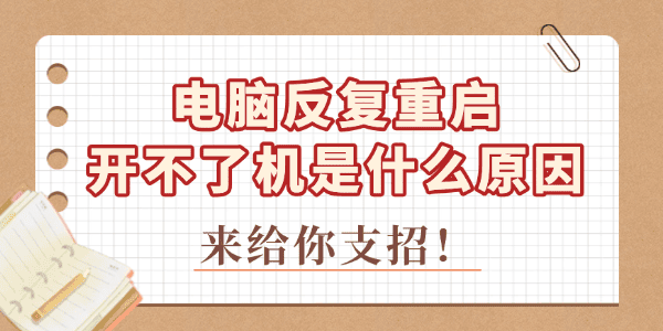 电脑反复重启开不了机是什么原因 来给你支招!