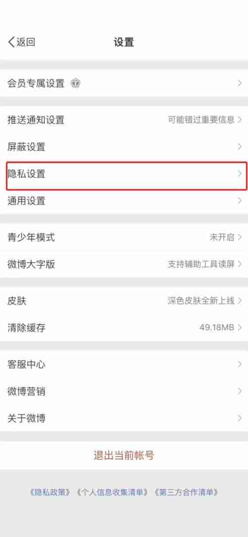 微博一键防护怎么取消