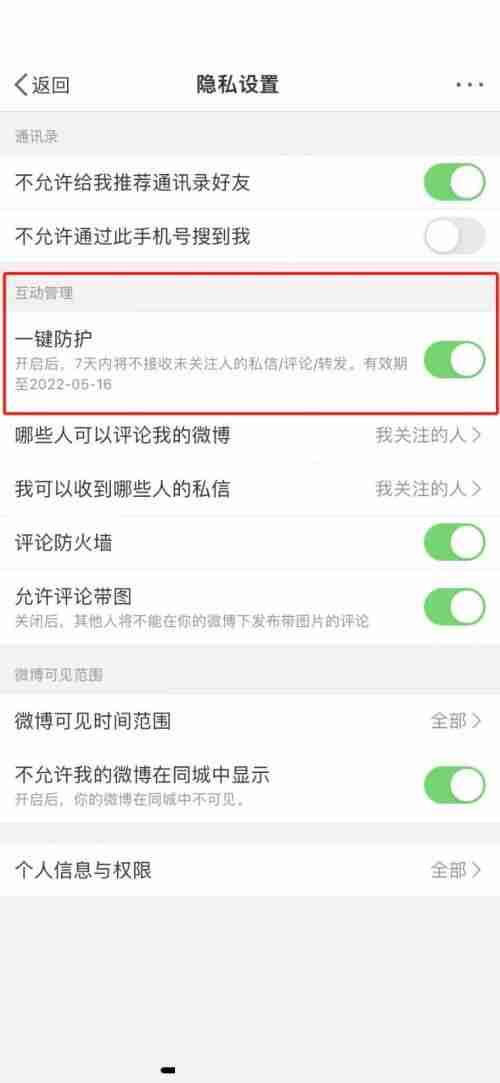 微博一键防护怎么取消