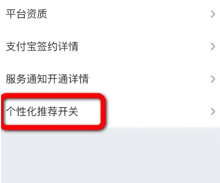 淘宝买菜个性化推荐怎么关闭