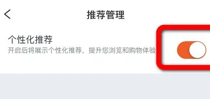 淘宝买菜个性化推荐怎么关闭