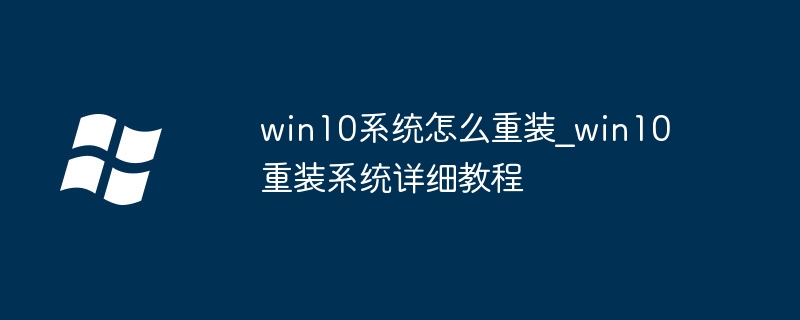 win10系统怎么重装_win10重装系统详细教程