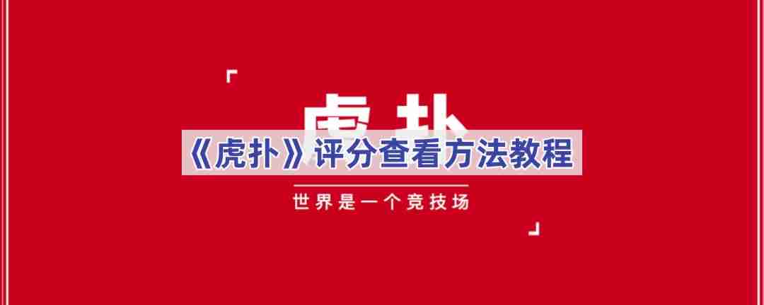 《虎扑》评分查看方法教程