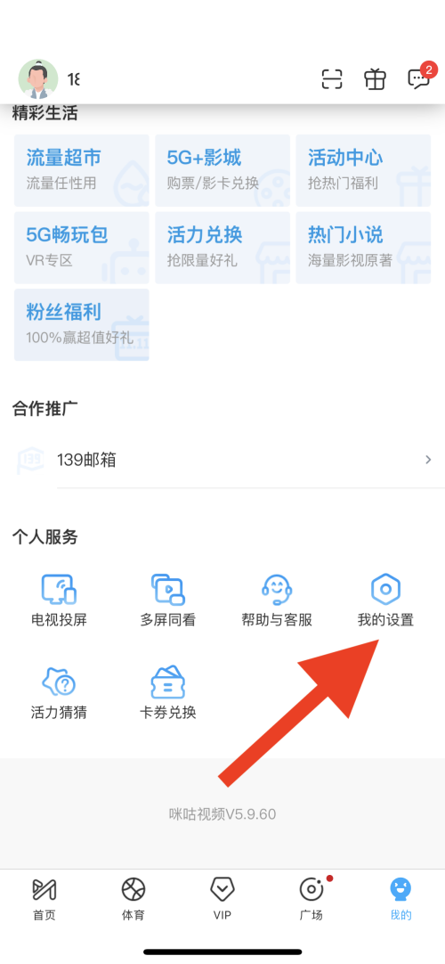 咪咕视频片头片尾怎么取消