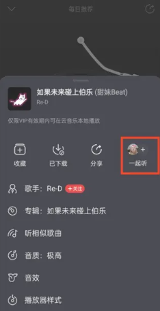 网易云一起听歌记录怎么看 网易云一起听歌记录怎么清除