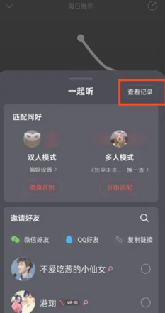 网易云一起听歌记录怎么看 网易云一起听歌记录怎么清除