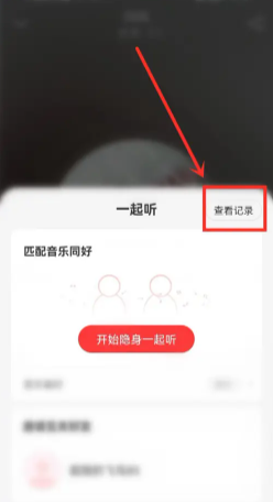 网易云一起听歌记录怎么看 网易云一起听歌记录怎么清除