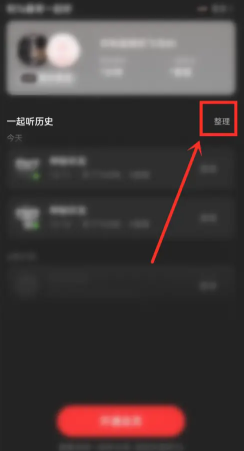 网易云一起听歌记录怎么看 网易云一起听歌记录怎么清除
