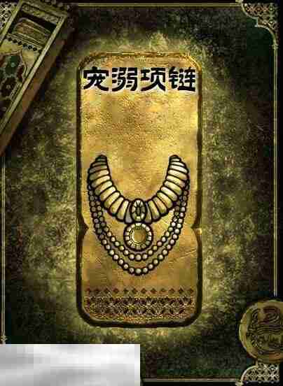 苏丹的游戏金色装备获取攻略 宠溺项链获得方法