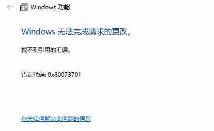 win10安装iis失败：0x80073701错误代码该怎么办？