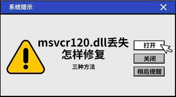 msvcr120.dll丢失怎样修复 三种方法教会你