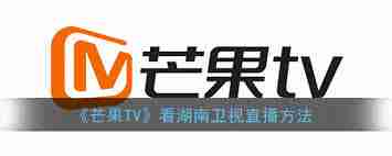 芒果tv怎么看直播